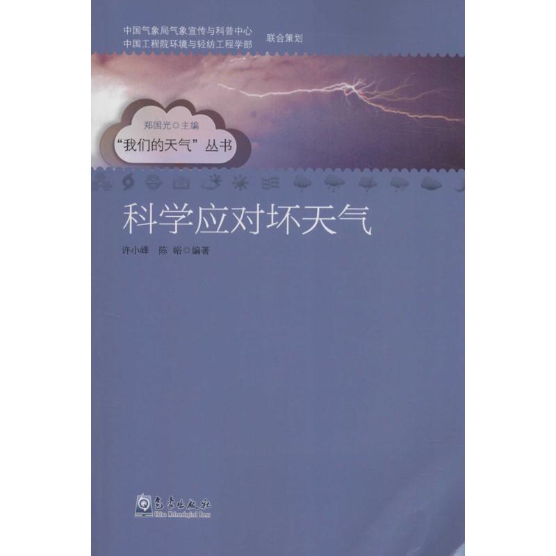 正版新书】科学应对坏天气许小峰9787502961220