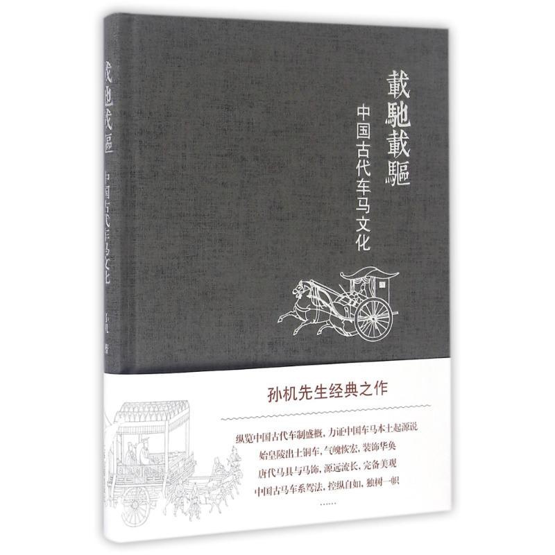 [正版]载驰载驱:中国古代车马文化 孙机 著作 中国通史社科 书店图书籍 上海古籍出版社高清大图