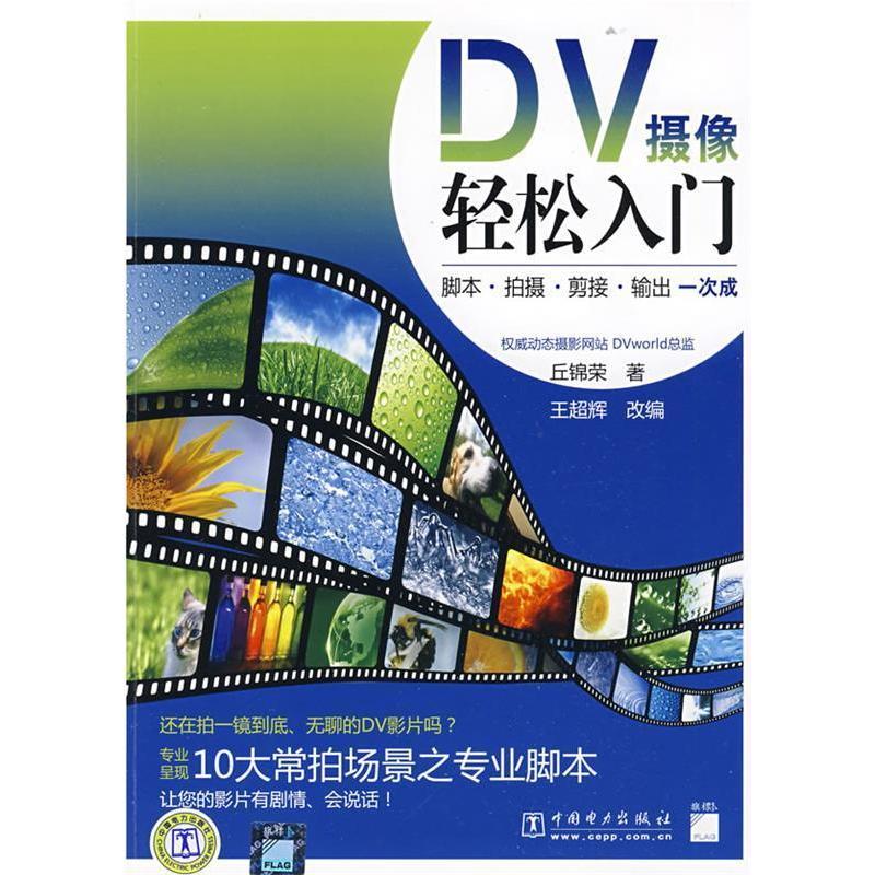 正版新书】DV摄像轻松入门丘锦荣9787508382753
