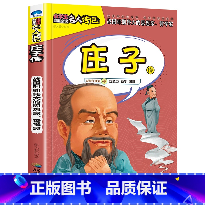 庄子传 【正版】全16册中外名人传记励志故事书籍小学生青少年儿童成长经典励志读物一年级阅读课外书要读书二三四年级读书吧老