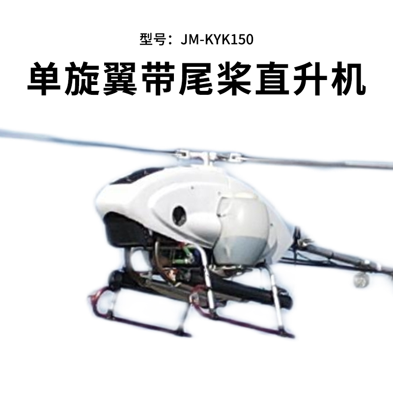 舒博纳 单旋翼带尾桨直升机长续航双燃油系统发动机应急救援巡检KYK150高清大图