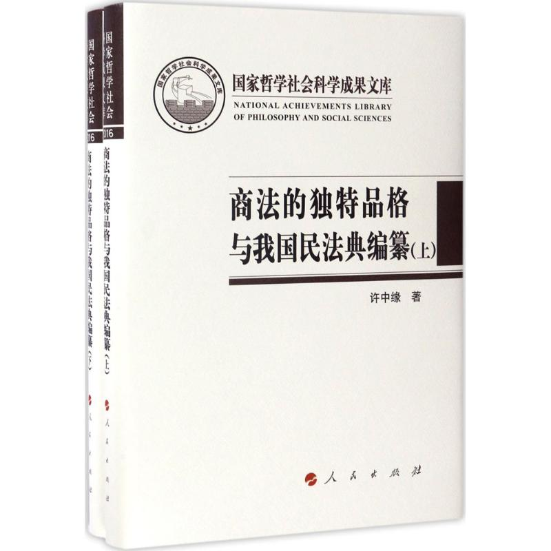 [M]商法的独特品格与我国民法典编纂 许中缘 著 -9787010174532高清大图