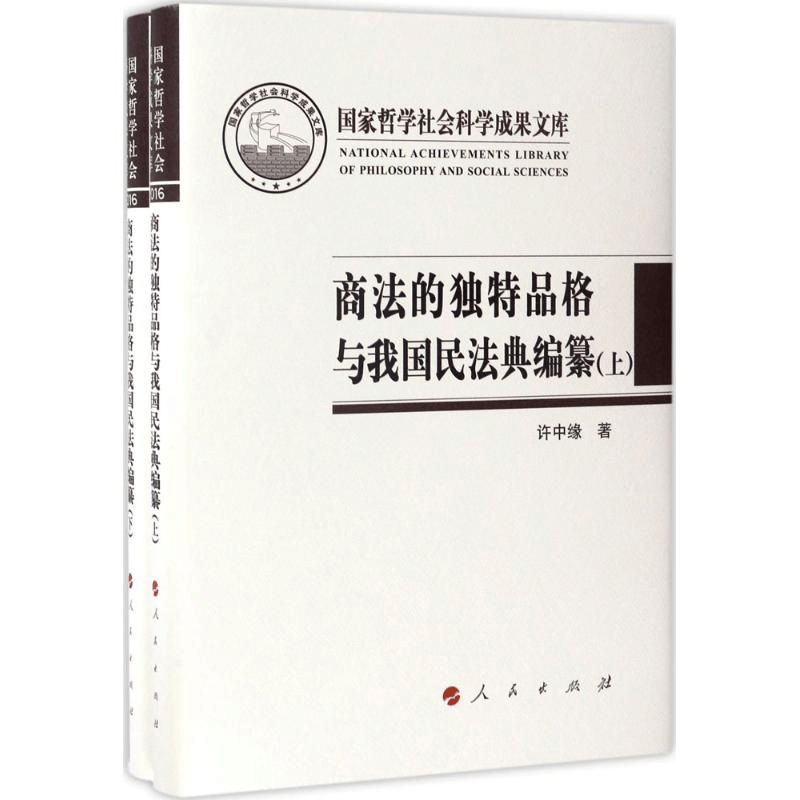 [M]商法的独特品格与我国民法典编纂 许中缘 著 -9787010174532图片