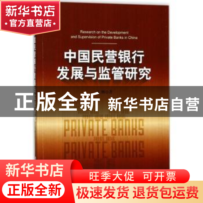 正版 中国民营银行发展与监管研究 王刚著 经济管理出版社 978750