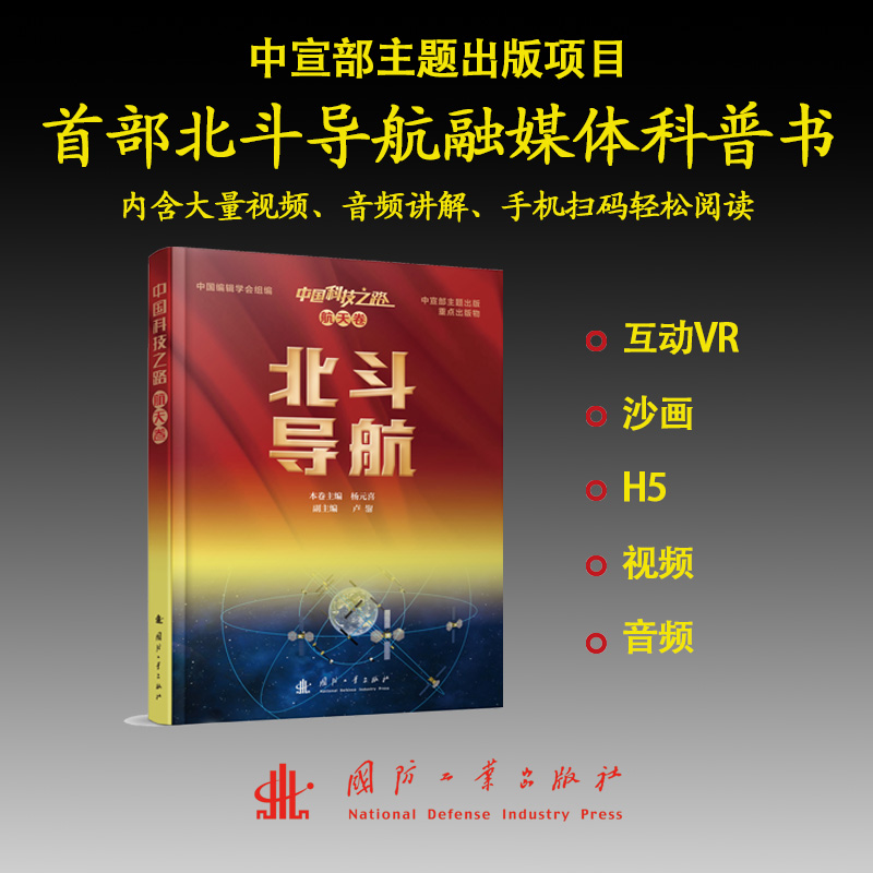 正版新书】北斗导航/中国科技之路卢鋆 张弓 高为广 郭树人 张爽