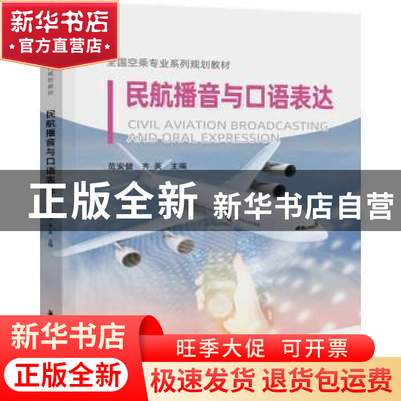 正版 民航播音与口语表达(全国空乘专业系列规划教材) 范安健,齐高清大图