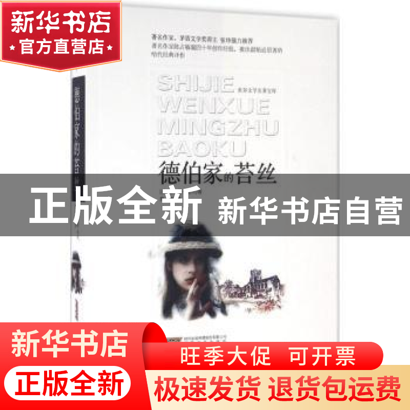 正版 德伯家的苔丝 【英】托马斯·哈代 安徽文艺出版社 97875396559