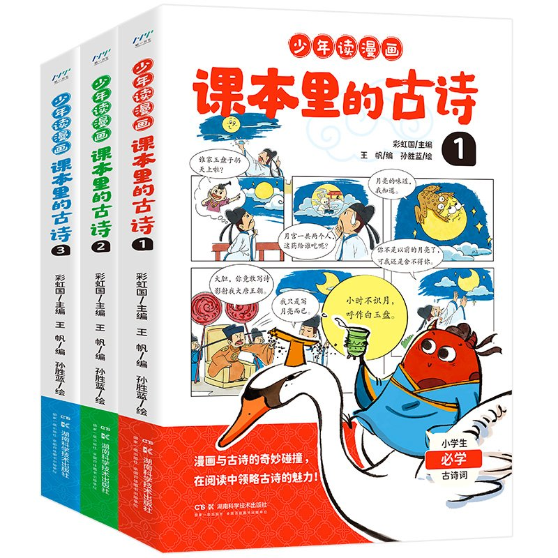 正版新书]少年读漫画:课本里的古诗全3册彩虹国主编;王帆编;高清大图