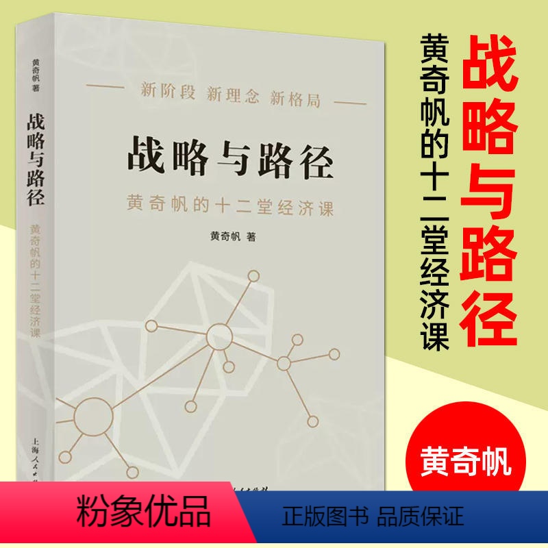 [正版]书店战略与路径 黄奇帆的十二堂经济课 新阶段 新理念 新格局 把握国家战略 探寻经济发展的中国路径高清大图