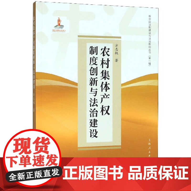 正版 农村集体产权制度创新与法治建设 新中国法制建设与法治推动丛书 第一辑 创新农村集体经济有效实现形式 上海人民出高清大图