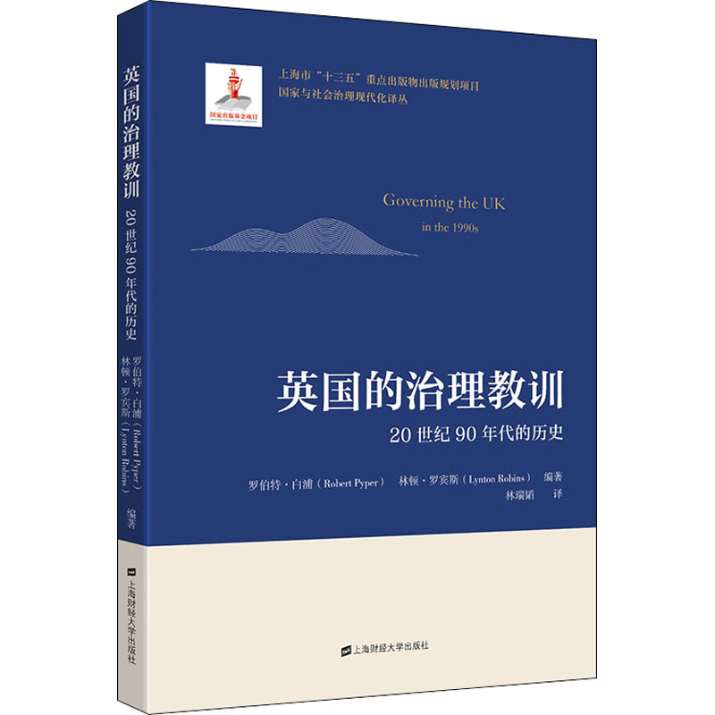 醉染图书英国的治理教训 20世纪90年代的历史9787564677高清大图