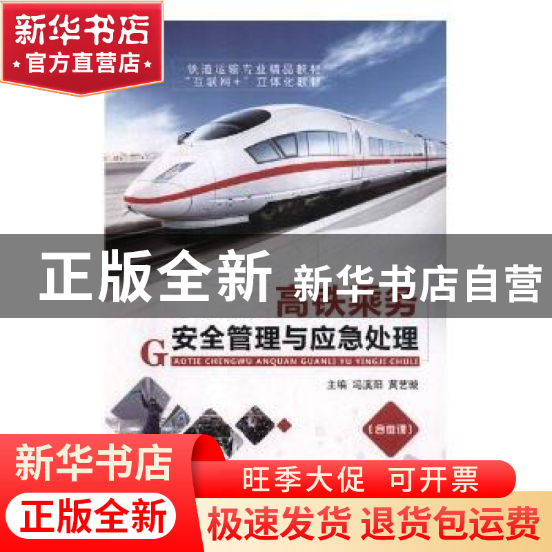 正版 高铁乘务安全管理与应急处理 冯溪阳,黄艺璇主编 航空工业