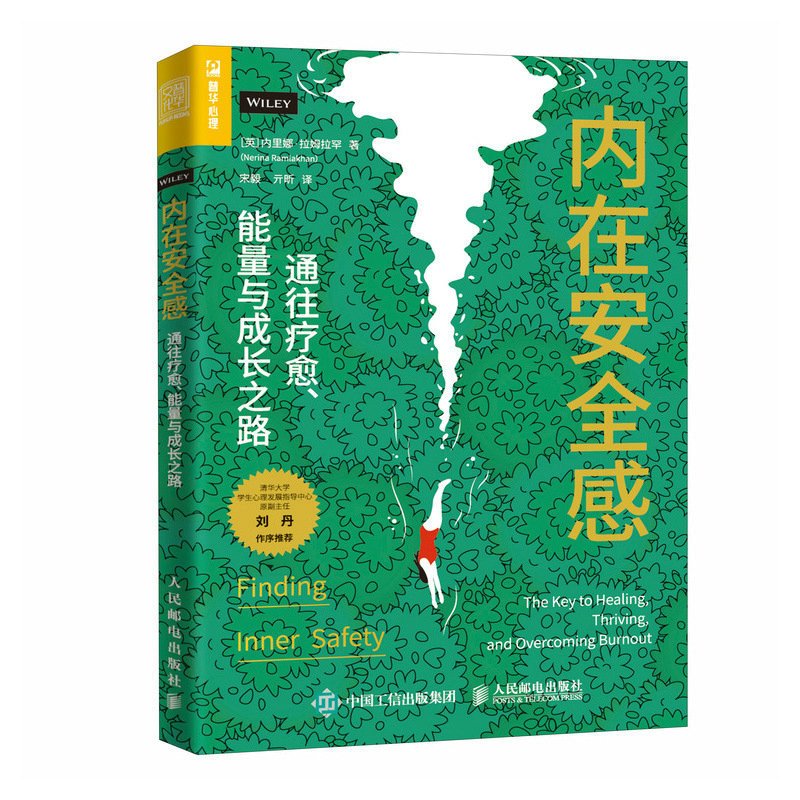 [正版]内在安全感 通往疗愈能量与成长之路 正念疗法情绪内耗心理学书籍