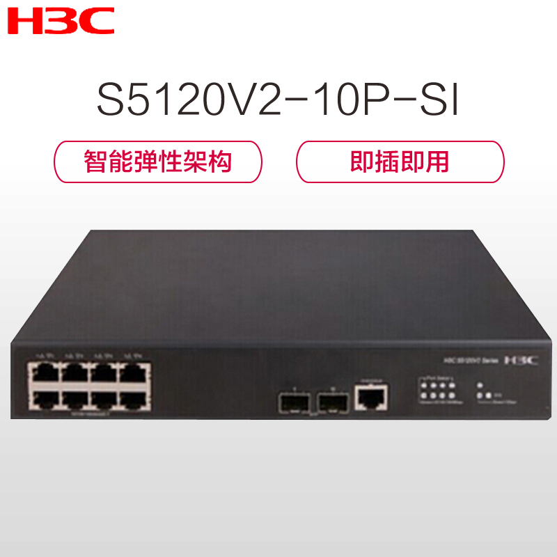 华三(H3C)S5120V2-10P-SI 8个千兆电口 二层千兆以太网交换机 1000Mbps千兆以上 以太网交换机