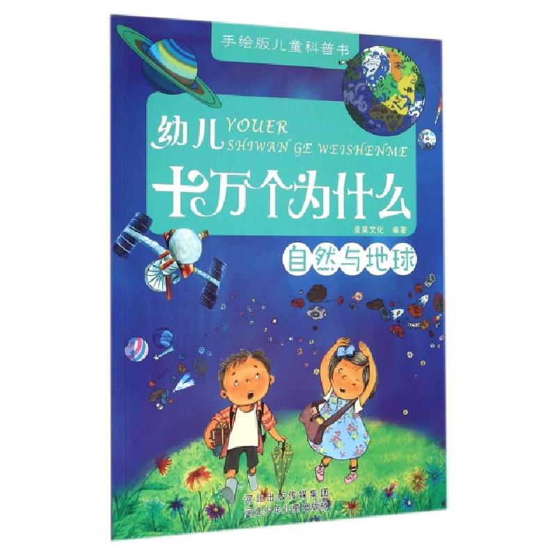 正版新书】幼儿十万个为什么(自然与地球)/手绘版儿童科普书漫果
