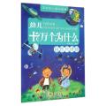 幼儿十万个为什么(自然与地球)/手绘版儿童科普书