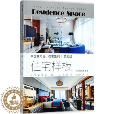 【醉染正版】住宅样板 住宅室内装饰设计中国图集 家装方法指导书籍
