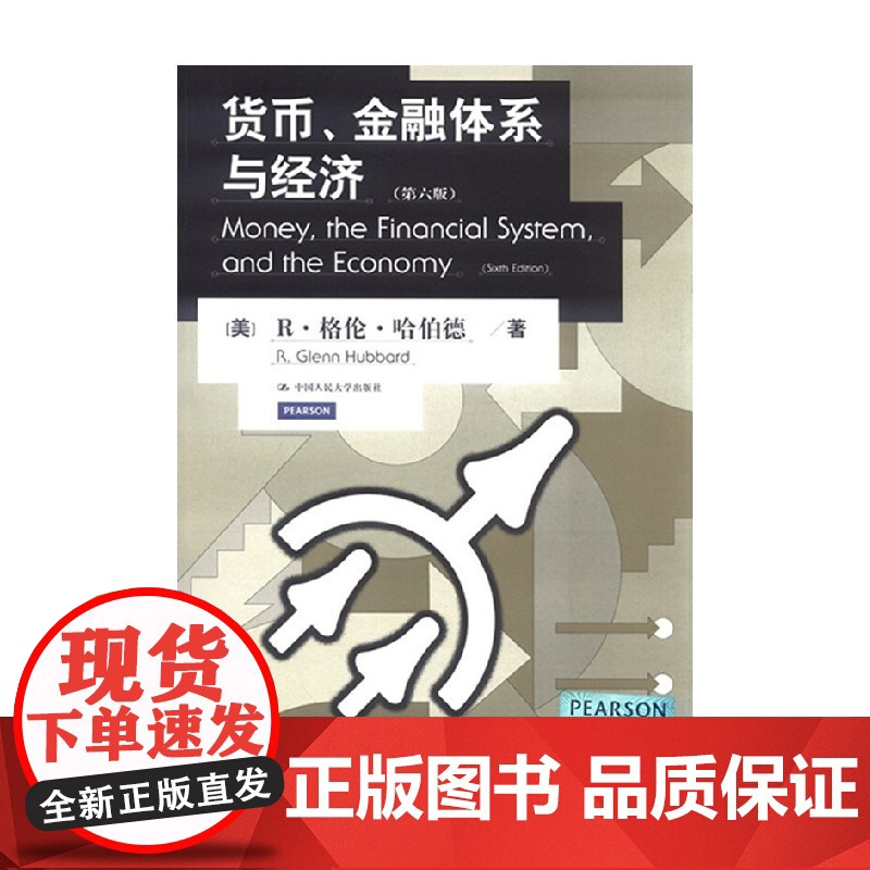 货币 金融体系与经济 R.格伦·哈伯德 著 金融与投资高清大图