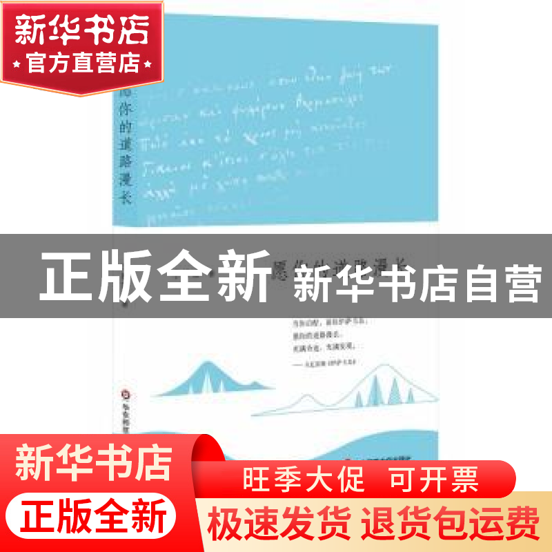 正版 愿你的道路漫长 李静睿 华东师范大学出版社 9787567503496