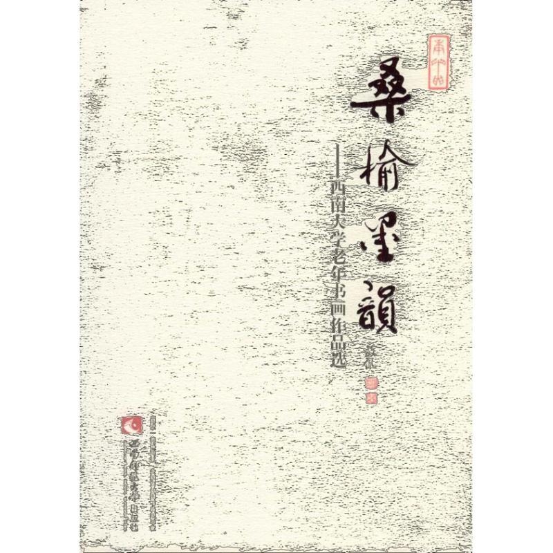 正版新书】桑榆墨韵:西南大学老年书画作品选西南大学老年收画研