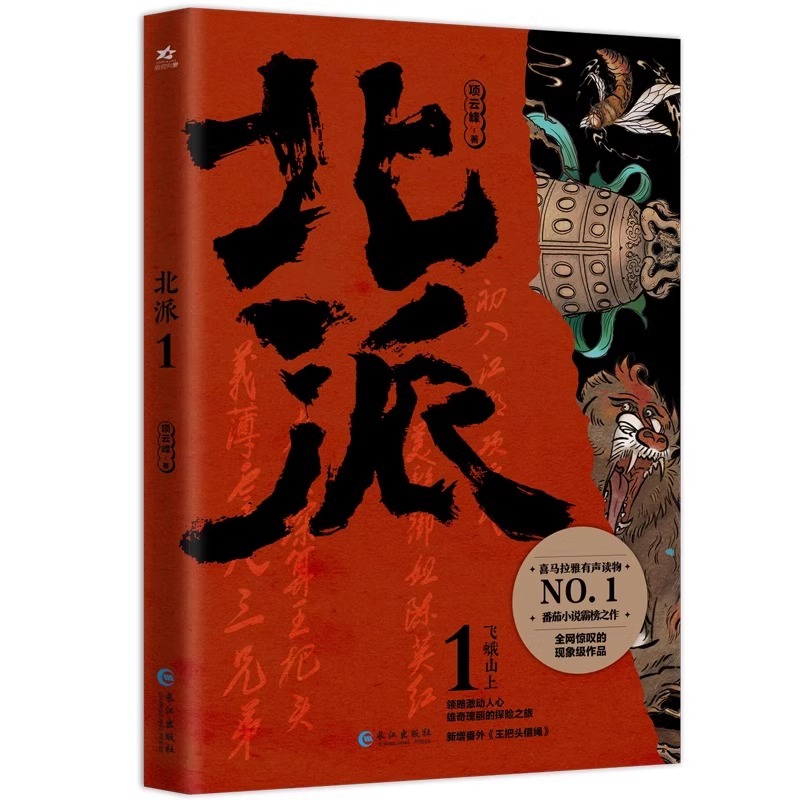 吴邪的私家笔记 [正版]北派 项云峰 著 网络原名《北派盗墓笔记》盗墓笔记 喜马拉雅有声读物 番茄小说霸榜之作高清大图