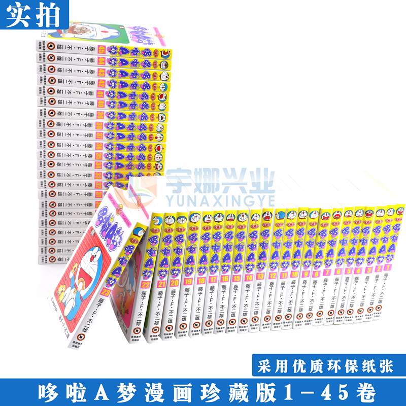 [醉染正版]正版 哆啦A梦漫画1-45卷全套礼盒装 全套珍藏版小叮当猫机器猫漫画书学生9-12岁男孩四五六年级漫画卡通动高清大图