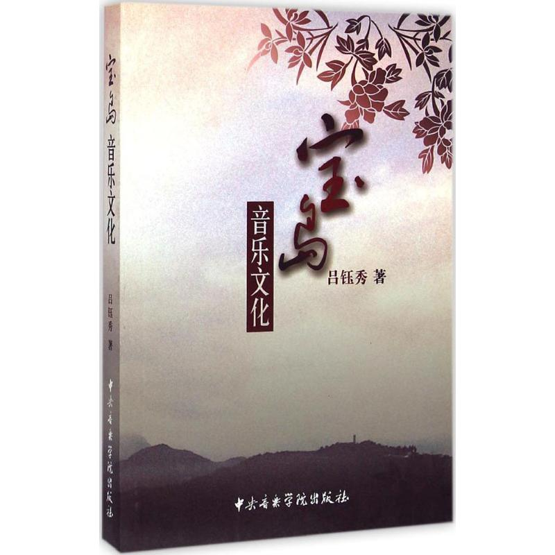 【M】宝岛音乐文化-9787810965859