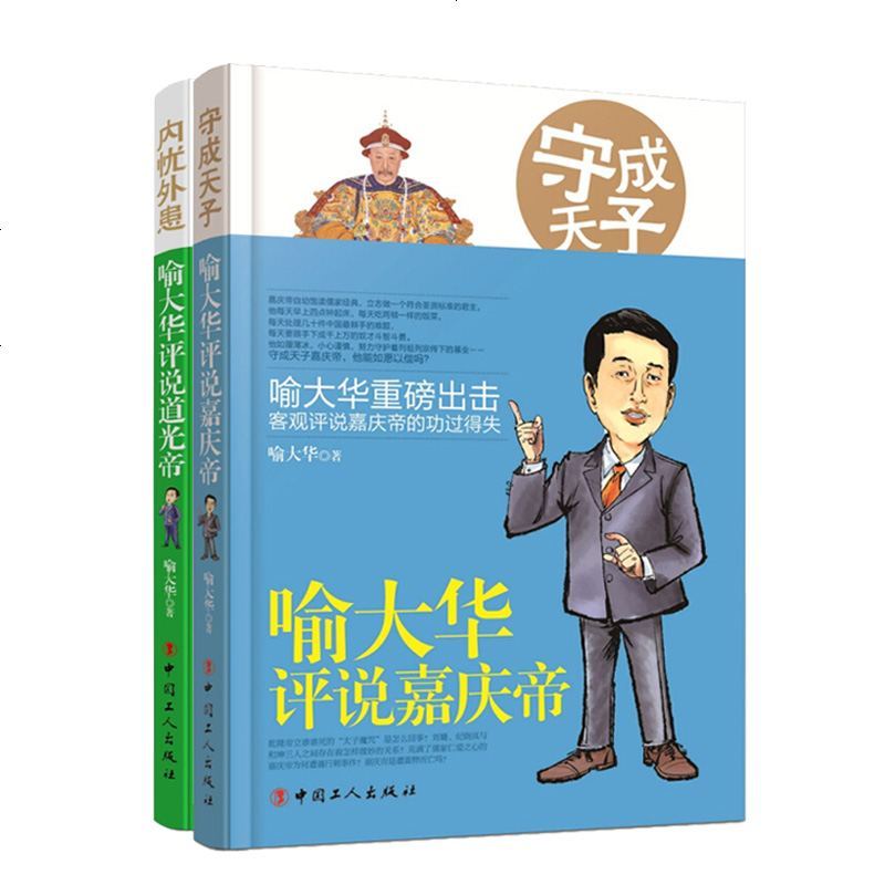 正版百家讲坛/纪连海评说康熙帝+雍正/喻大华评说嘉庆+道光/通俗说历史/清史原来很有趣/中国通史书籍 书