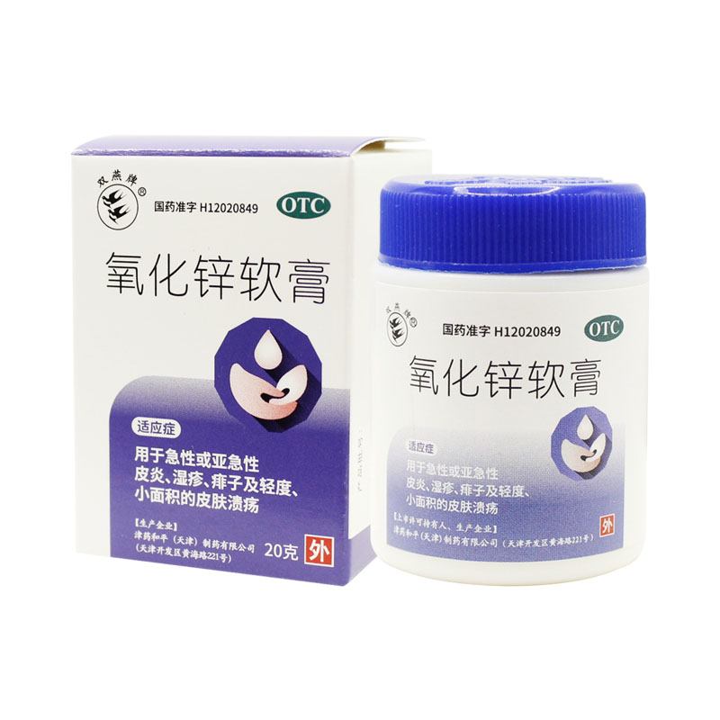双燕牌氧化锌软膏20g急性或亚急性皮炎湿疹痱子小面积皮肤溃疡
