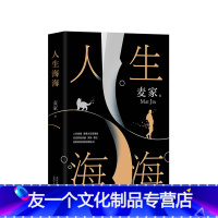 【友一个正版】 人生海海 矛盾文学奖得主麦家长篇力作 上校赢了所有的仗 却败给一个不足道的秘密 当代文学作力