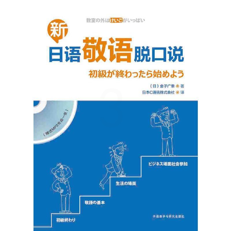 [正版]书籍新日语敬语脱口说(配一张MP3光盘)高清大图