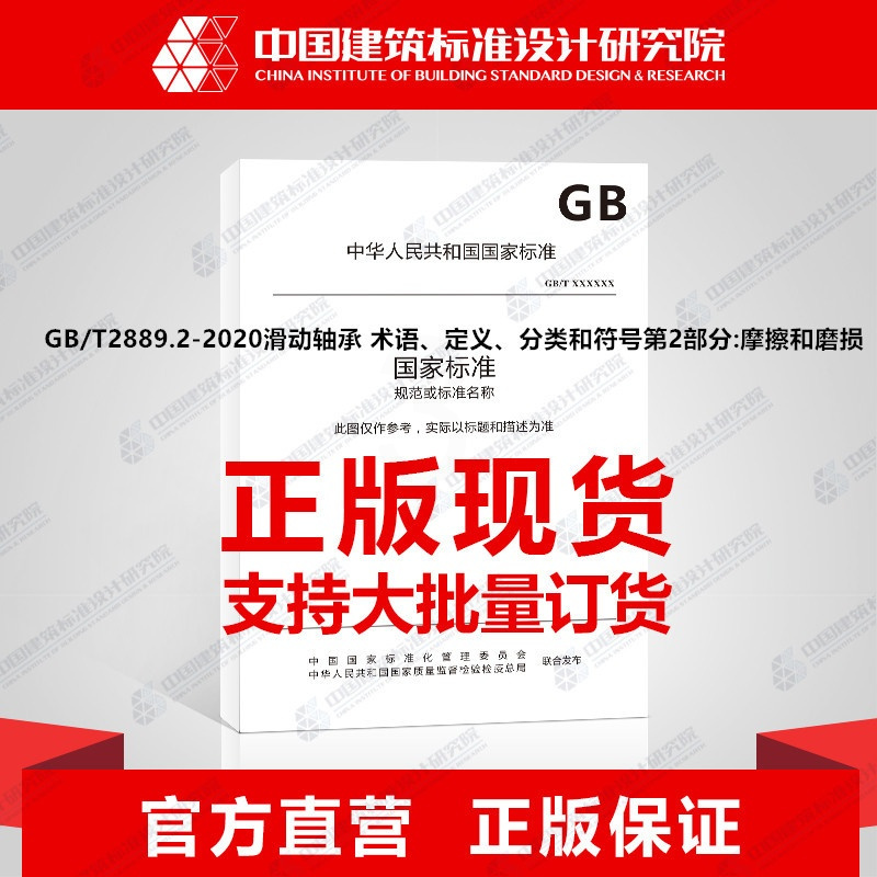 [正版]GB/T2889.2-2020滑动轴承 术语、定义、分类和符号第2部分:摩擦和磨损