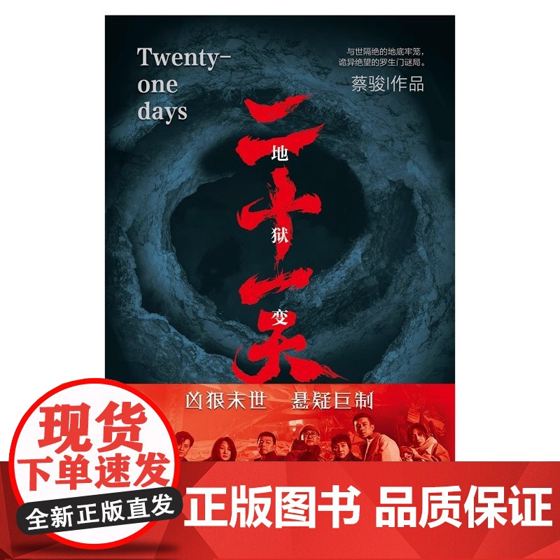 二十一天书籍 蔡骏 欧豪张雪迎姜武王挺领衔主演爱奇艺同名电视剧原著小说 正版书籍小说书 废墟之下的人性大考高清大图