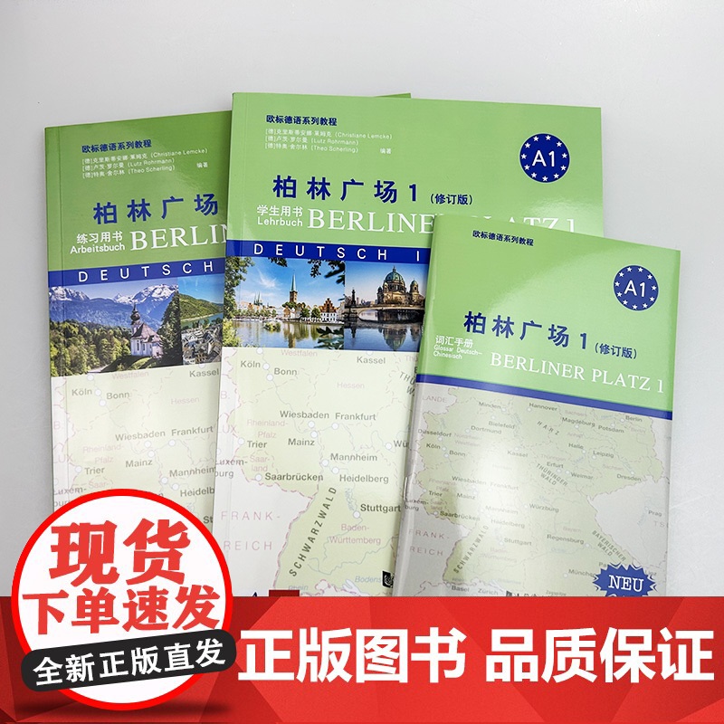 正版 2024A1柏林广场1一修订版 学生用书 欧标德语系列教程 电子音频 同济大学出版社9787576511239高清大图