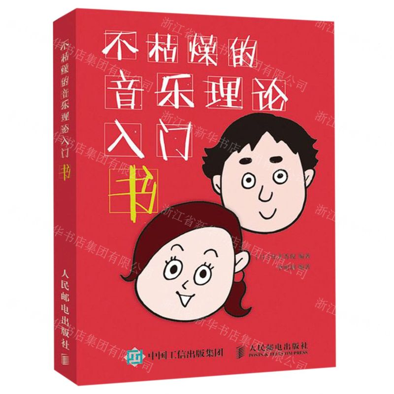 【M】不枯燥的音乐理论入门书-9787115503183