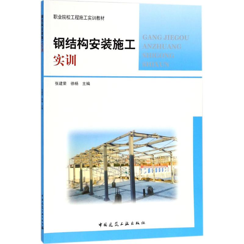 醉染图书钢结构安装施工实训9787112216031高清大图
