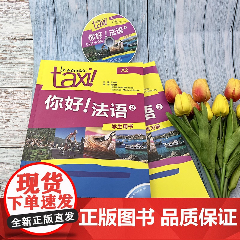 你好法语TAXI你好法语2第二册学生用书+练习册2本套装王海燕编著外语教学与研究出版社法语A2水平考试法语自学入门教材辅高清大图