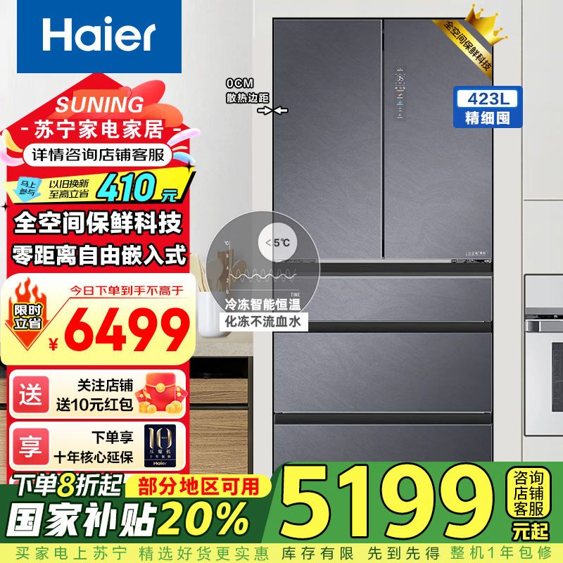 海尔423升全空间保鲜科技零距离自由嵌入式多门冰箱变温区干湿分储一级能效双变频超薄电冰箱 423L零距离嵌入+全空间保鲜