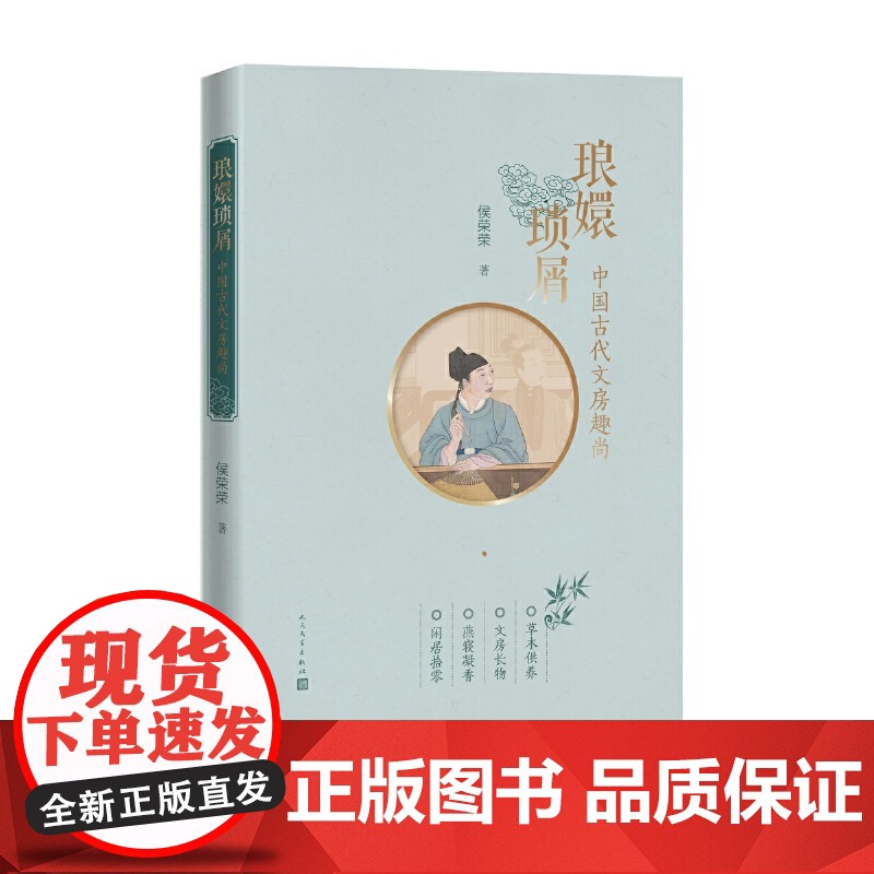 琅嬛琐屑:中国古代文房趣尚(插图彩印本) 侯荣荣 人民文学出版社 正版书籍高清大图