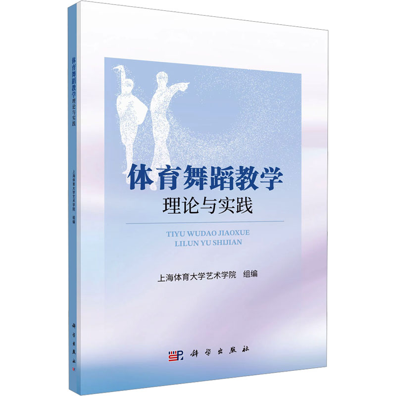 【M】体育舞蹈教学理论与实践-9787030771452