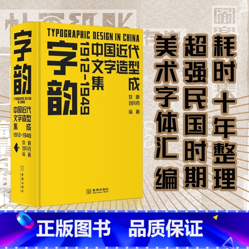 [正版]字韵 中国近代文字造型集成1912-1949 刘痕 等著 字体设计创意集成 数万字体造型 囊括民国时期大多数美