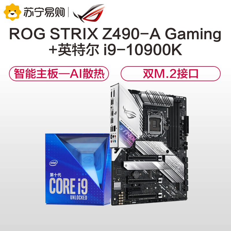 华硕ROG STRIX Z490-A GAMING主板+英特尔i9 10900K CPU处理器