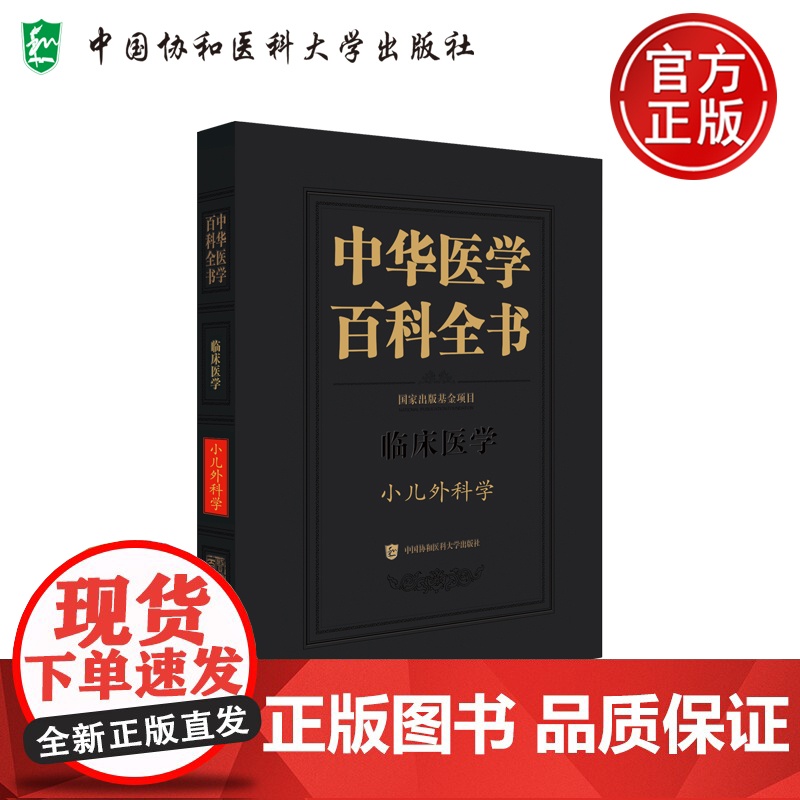 协和 中华医学百科全书 小儿外科学 小儿围手术期处理 儿童原发性甲状旁腺功能亢进症腹股沟斜疝 中国协和医科大学高清大图