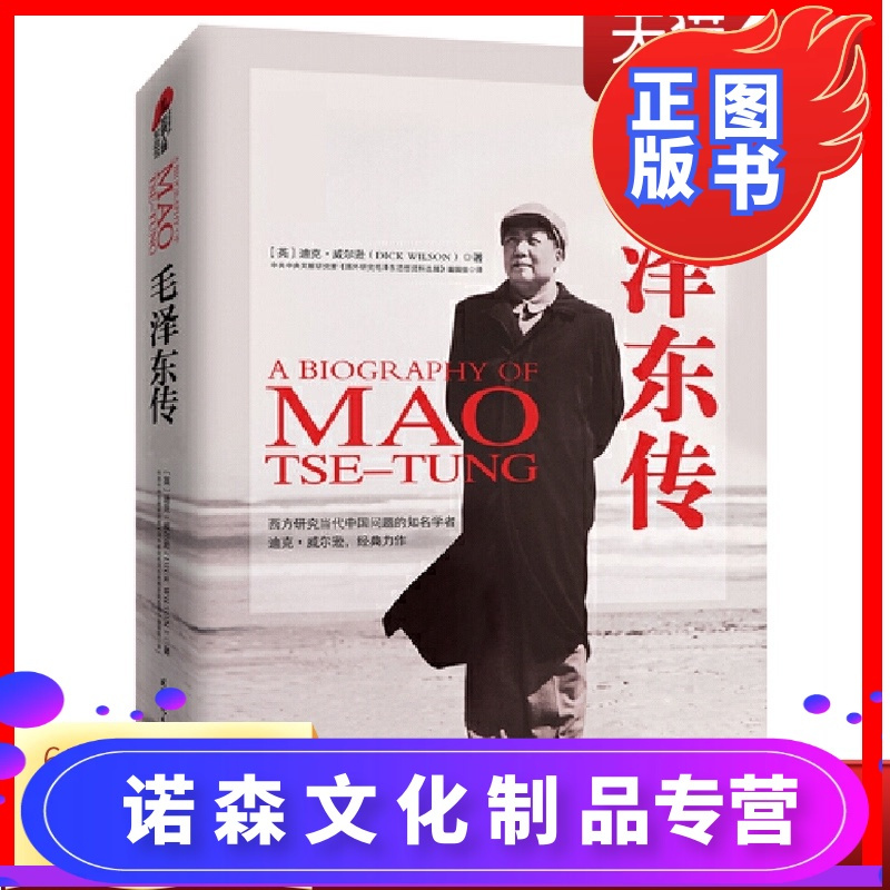 诺森正版 毛泽东传迪克威尔逊图文典藏本中国历史人物名人毛主席传记自传书籍建国重读伟人政治智慧人物实录报价 参数 图片 视频 怎么样 问答 苏宁易购