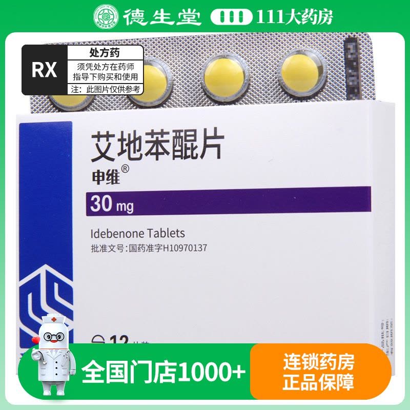 申维 艾地苯醌片 30mg*12片/盒图片