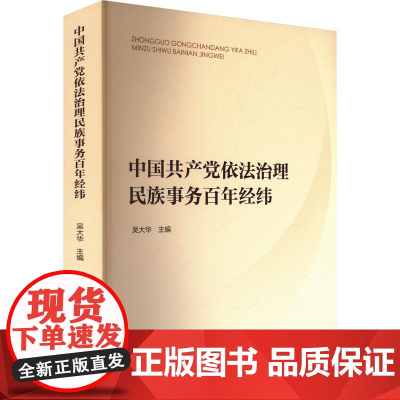 中国共产党依法治理民族事务百年经纬 吴大华 主编 人民出版社高清大图