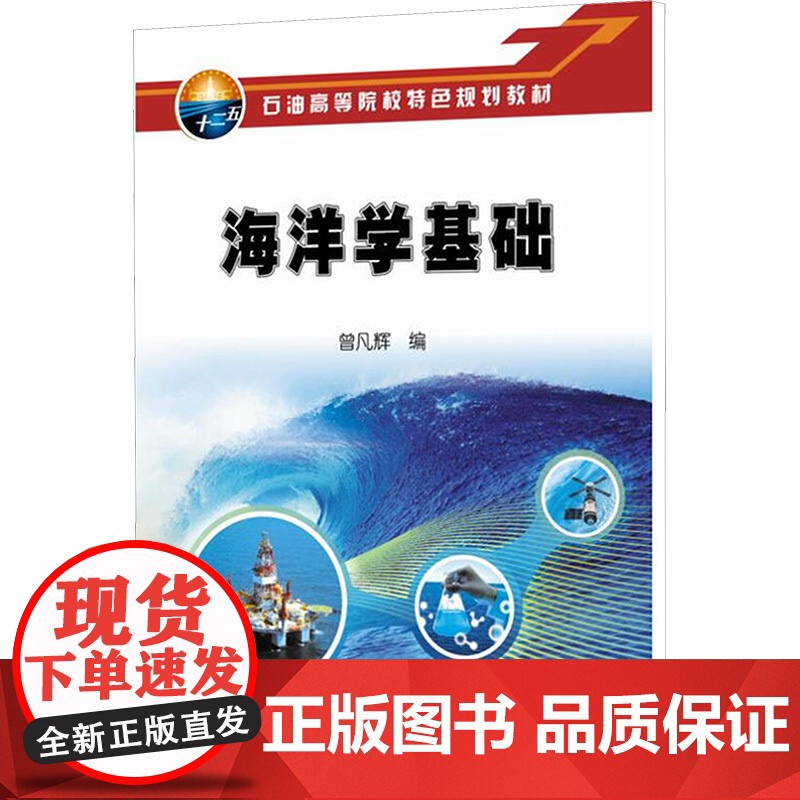 海洋学基础 曾凡辉 编 其它科学技术生活 正版图书籍 石油工业出版社高清大图