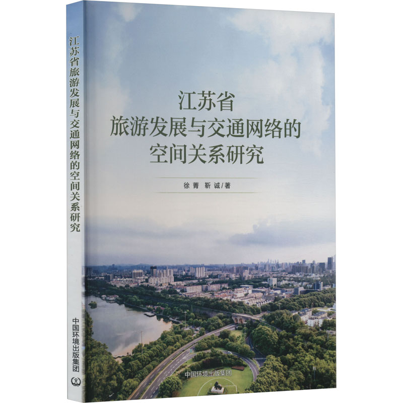 [M]江苏省旅游发展与交通网络的空间关系研究-9787511152763高清大图