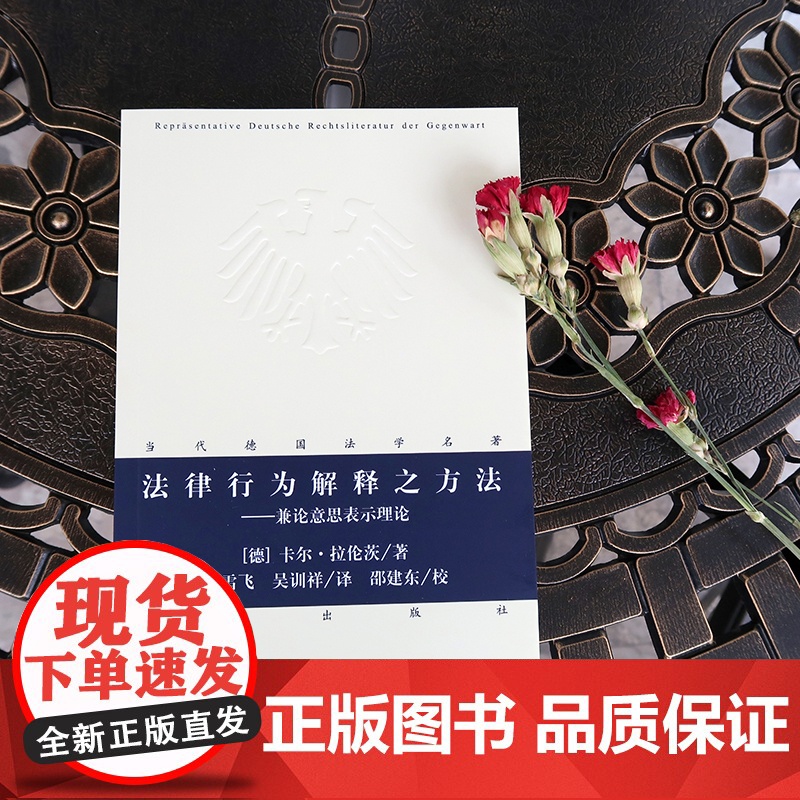 法律行为解释之方法:兼论意思表示理论 卡尔·拉伦茨 著 法律出版社 正版书籍高清大图