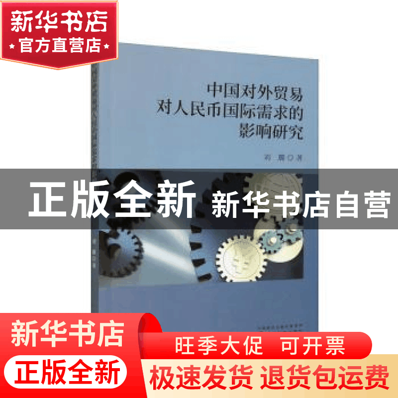 正版 中国对外贸易对人民币国际需求的影响研究 刘璐著 经济科学图片